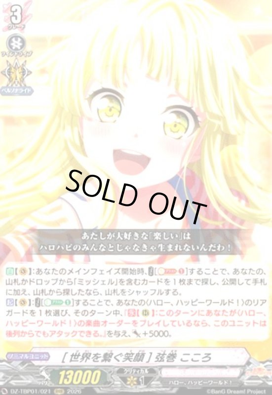 画像1: [世界を繋く?笑顔] 弦巻 こころ(RRR)(DZ-TBP01/021) (1)