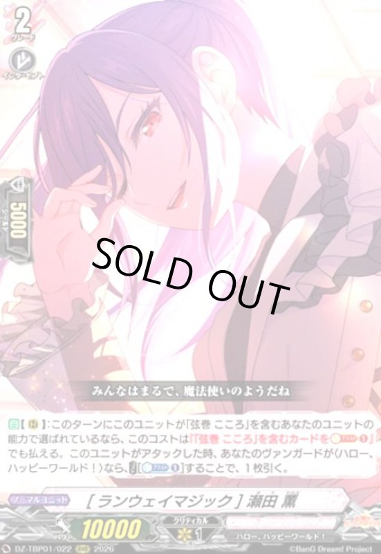 画像1: [ランウェイマジック] 瀬田 薫(RRR)(DZ-TBP01/022) (1)