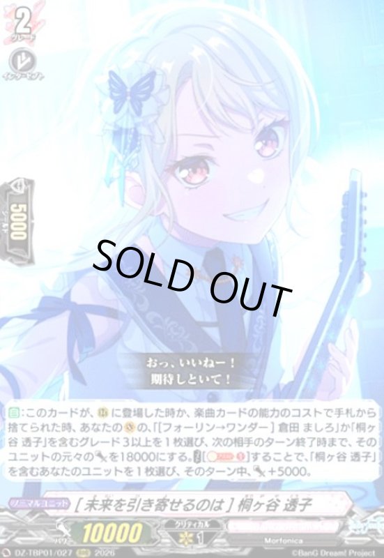 画像1: [未来を引き寄せるのは] 桐ヶ谷 透子(RRR)(DZ-TBP01/027) (1)