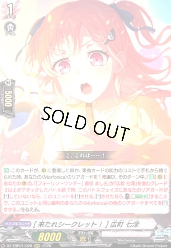 画像1: [来たれシークレット!] 広町 七深(RRR)(DZ-TBP01/028) (1)