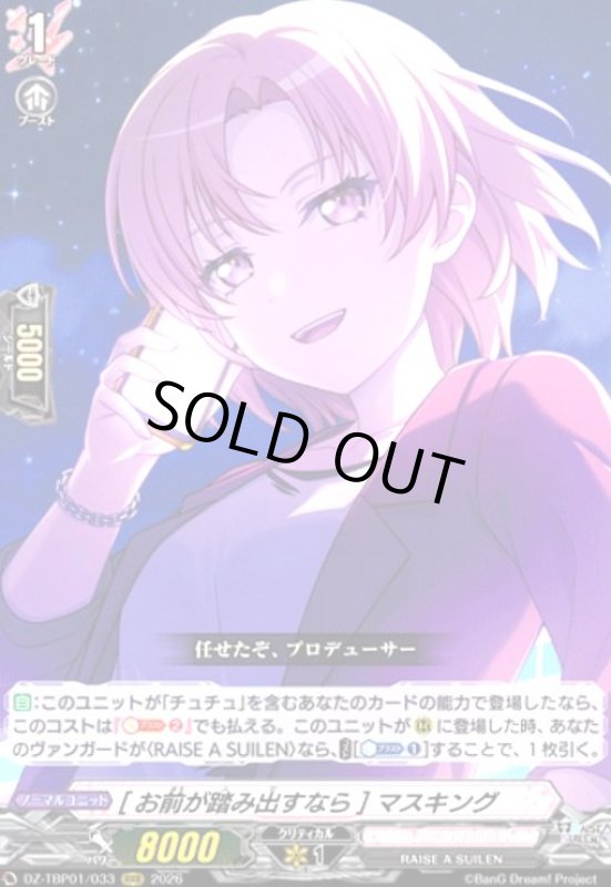 画像1: [お前が踏み出すなら] マスキング(RRR)(DZ-TBP01/033) (1)