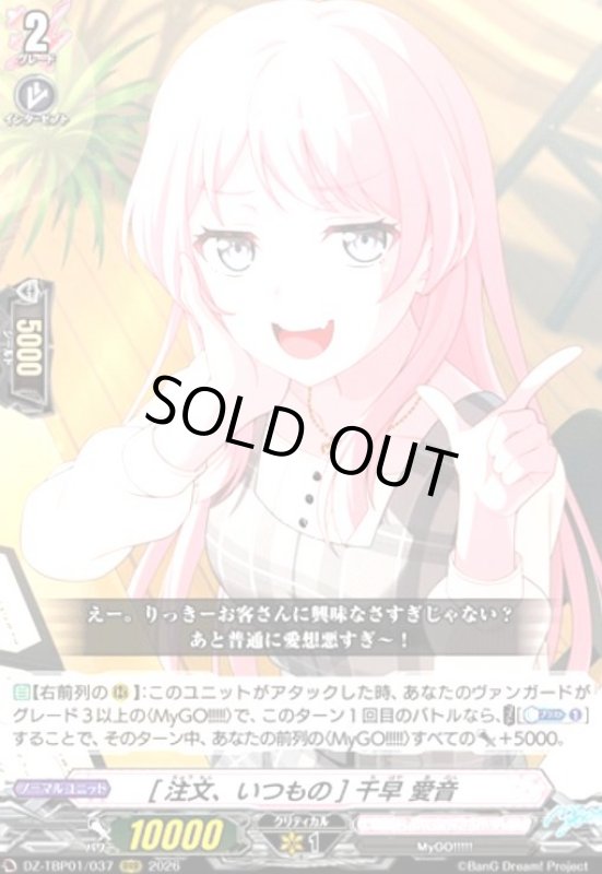 画像1: [注文、いつもの] 千早 愛音(RRR)(DZ-TBP01/037) (1)