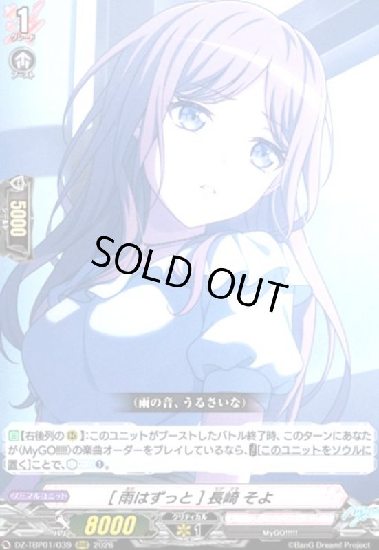 画像1: [雨はずっと] 長崎 そよ(RRR)(DZ-TBP01/039) (1)