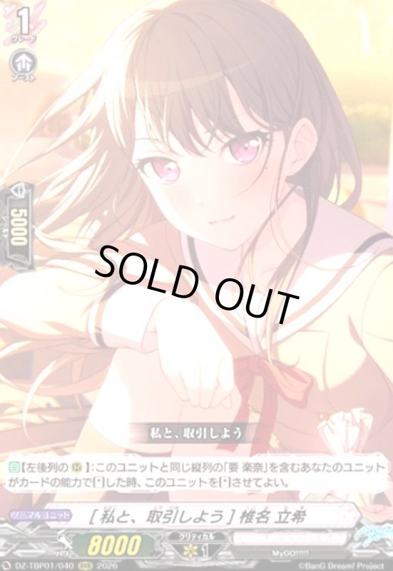 画像1: [私と、取引しよう] 椎名 立希(RRR)(DZ-TBP01/040) (1)