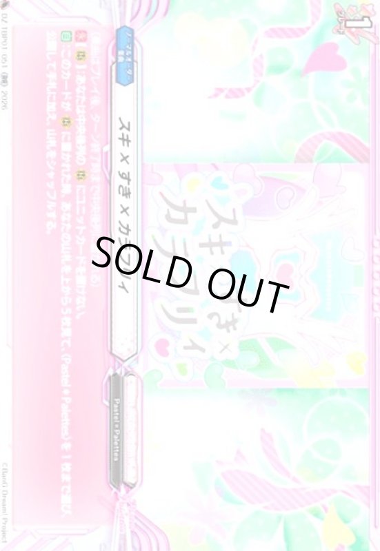 画像1: スキ×すき×カラフリィ(RR)(DZ-TBP01/051) (1)