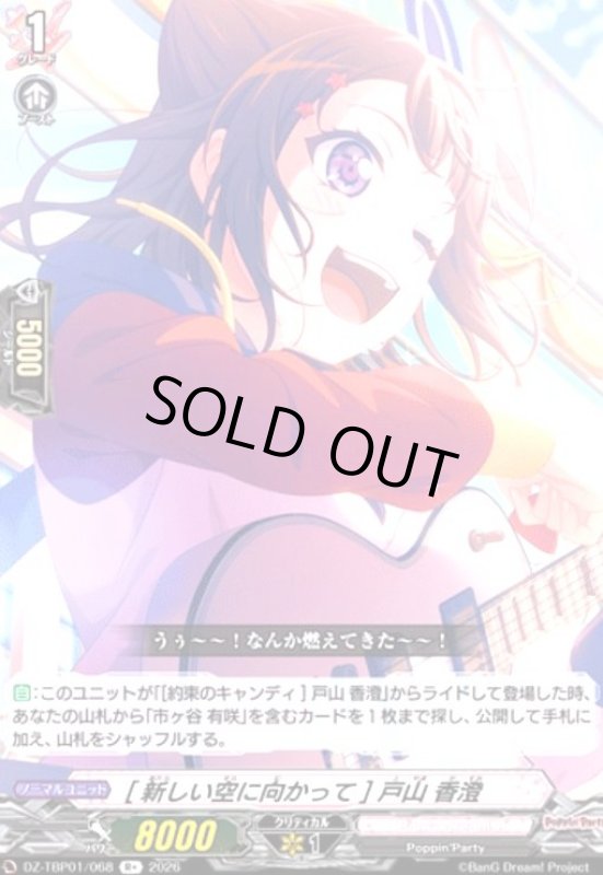 画像1: [新しい空に向かって] 戸山 香澄(R+)(DZ-TBP01/068) (1)