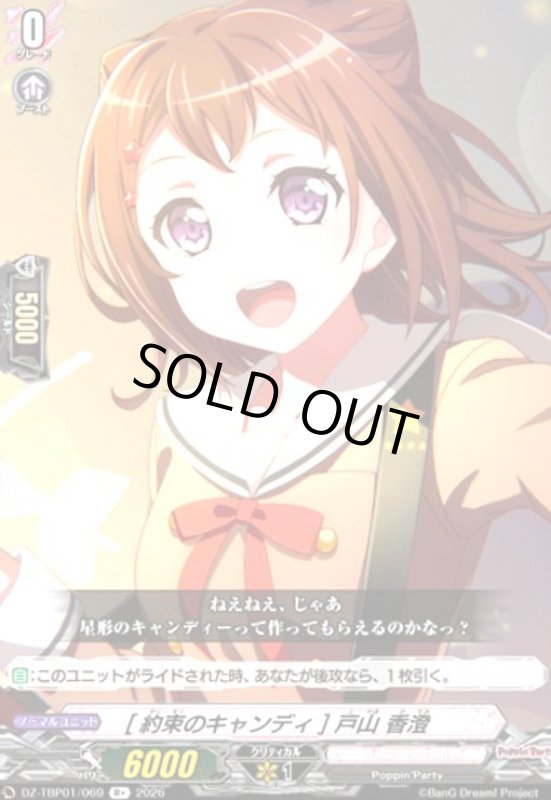 画像1: [約束のキャンディ] 戸山 香澄(R+)(DZ-TBP01/069) (1)