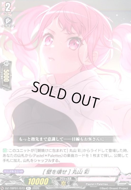 画像1: [壁を壊せ] 丸山 彩(R+)(DZ-TBP01/073) (1)