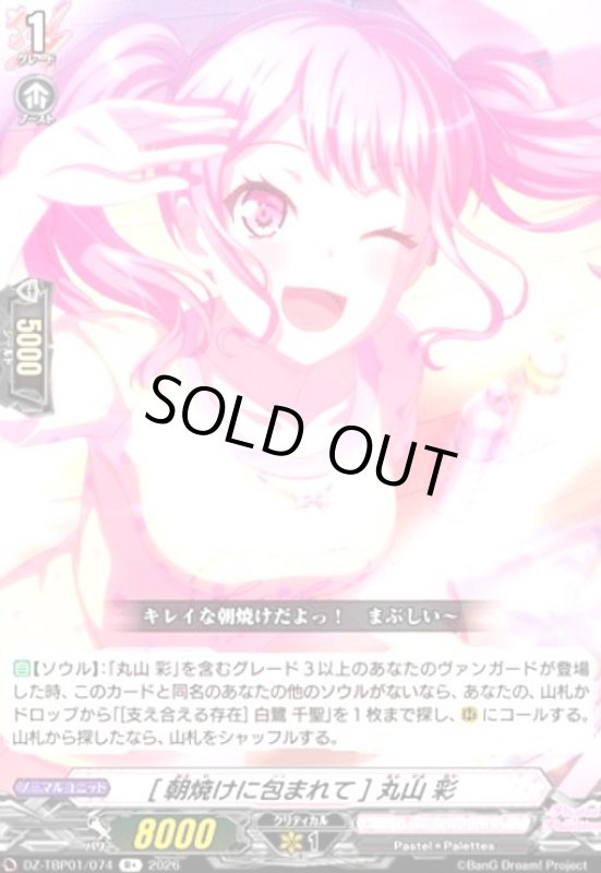 画像1: [朝焼けに包まれて] 丸山 彩(R+)(DZ-TBP01/074) (1)