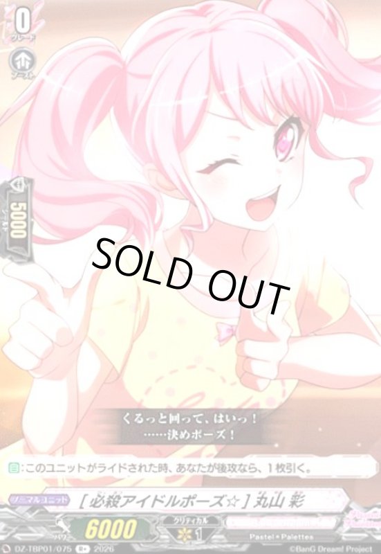 画像1: [必殺アイドルポーズ☆] 丸山 彩(R+)(DZ-TBP01/075) (1)