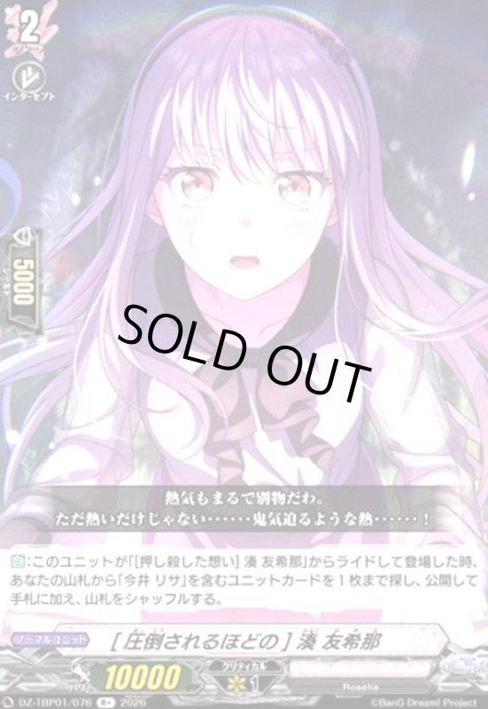 画像1: [圧倒されるほどの] 湊 友希那(R+)(DZ-TBP01/076) (1)