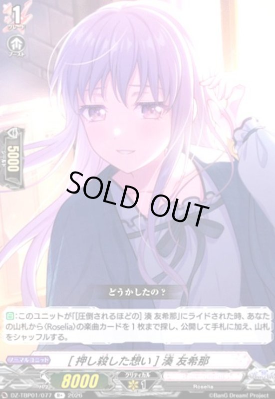 画像1: [押し殺した想い] 湊 友希那(R+)(DZ-TBP01/077) (1)