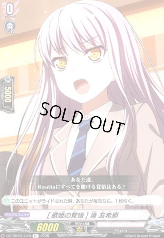 画像1: [歌姫の覚悟] 湊 友希那(R+)(DZ-TBP01/078) (1)