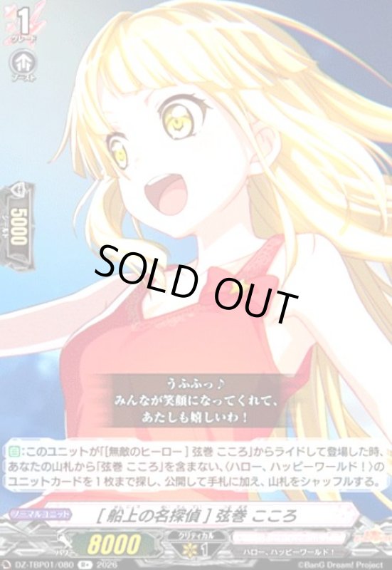 画像1: [船上の名探偵] 弦巻 こころ(R+)(DZ-TBP01/080) (1)