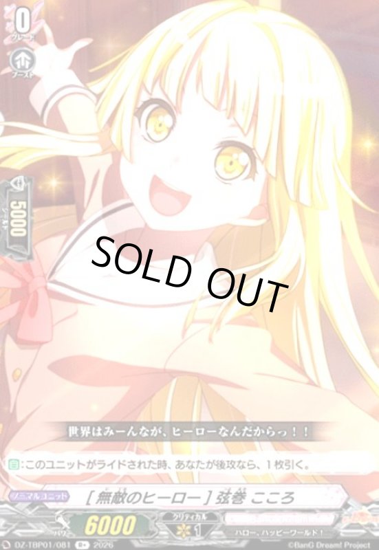 画像1: [無敵のヒーロー] 弦巻 こころ(R+)(DZ-TBP01/081) (1)