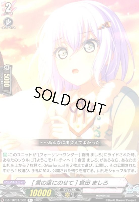 画像1: [言の葉にのせて] 倉田 ましろ(R+)(DZ-TBP01/082) (1)