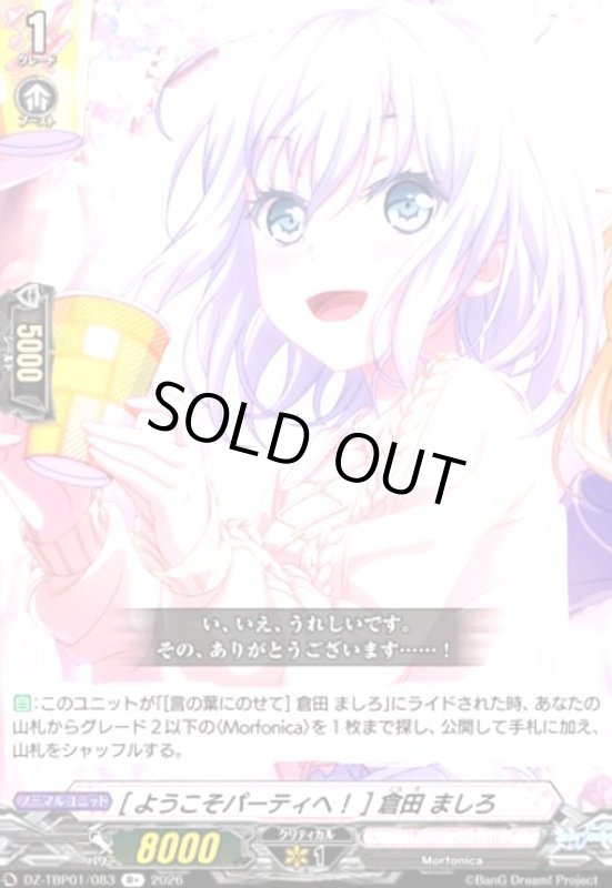 画像1: [ようこそパーティへ!] 倉田 ましろ(R+)(DZ-TBP01/083) (1)