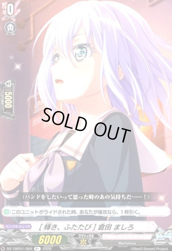 画像1: [輝き、ふたたび] 倉田 ましろ(R+)(DZ-TBP01/084) (1)