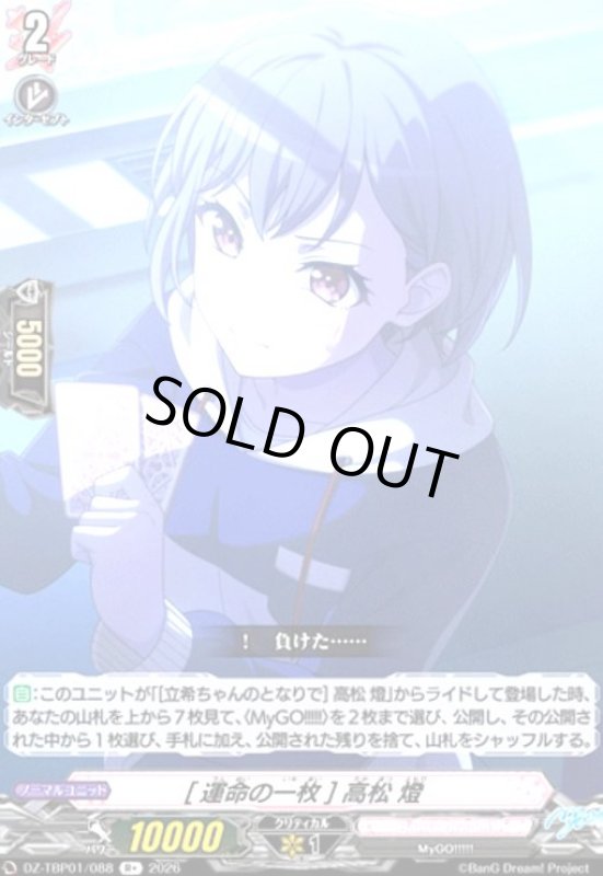 画像1: [運命の一枚] 高松 燈(R+)(DZ-TBP01/088) (1)