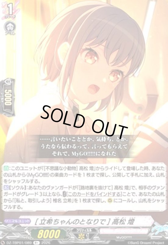 画像1: [立希ちゃんのとなりで] 高松 燈(R+)(DZ-TBP01/089) (1)