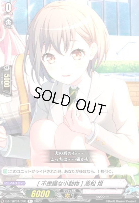 画像1: [不思議な小動物] 高松 燈(R+)(DZ-TBP01/090) (1)