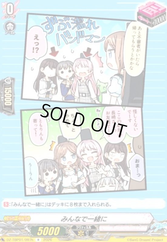 画像1: みんなで一緒に(R)(DZ-TBP01/097h) (1)