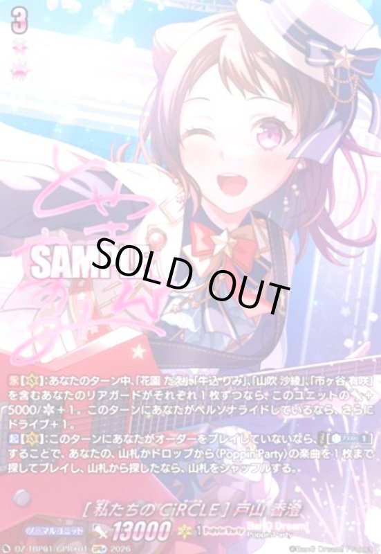 画像1: [私たちのCiRCLE] 戸山 香澄(GPR+)(DZ-TBP01/GPR+01) (1)