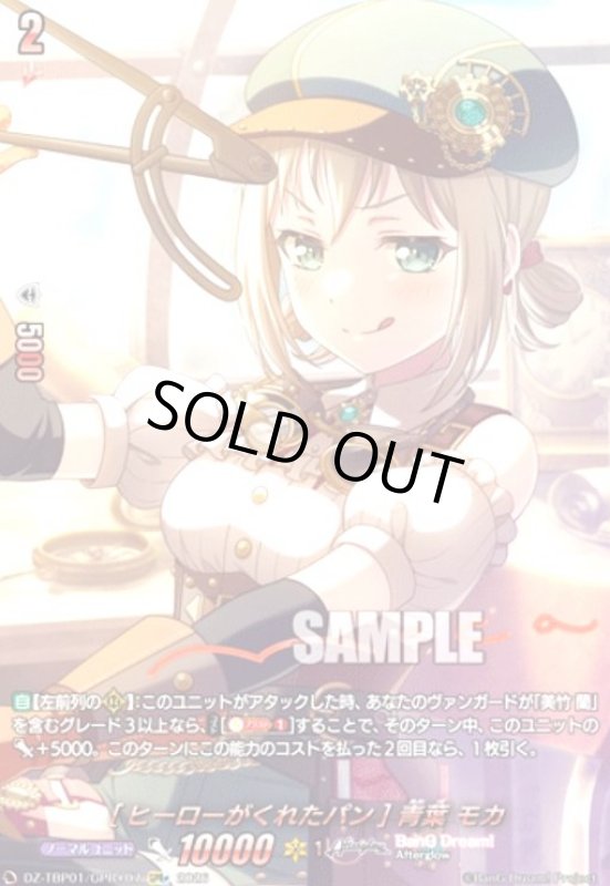 画像1: [ヒーローがくれたパン] 青葉 モカ(GPR+)(DZ-TBP01/GPR+07) (1)