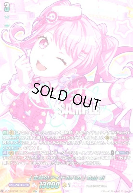 画像1: [生粋のアイドルバカ] 丸山 彩(GPR+)(DZ-TBP01/GPR+11) (1)