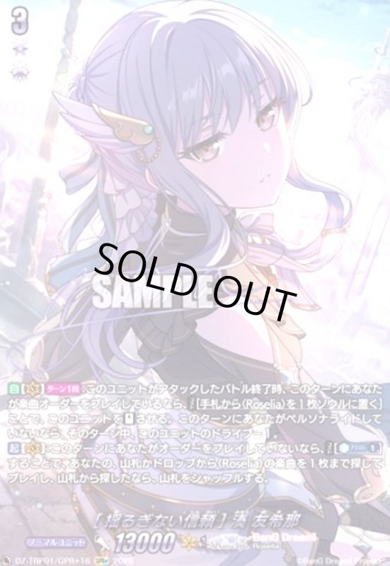 画像1: [揺るぎない信頼] 湊 友希那(GPR+)(DZ-TBP01/GPR+16) (1)