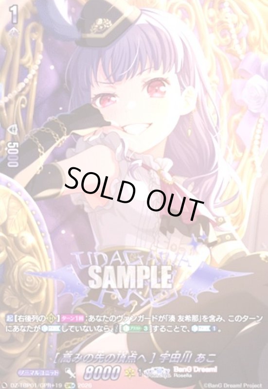 画像1: [高みの先の頂点へ] 宇田川 あこ(GPR+)(DZ-TBP01/GPR+19) (1)