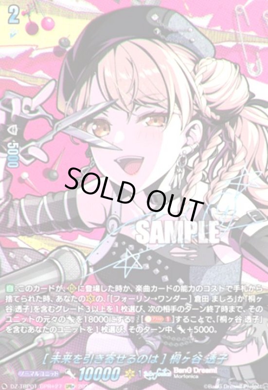 画像1: [未来を引き寄せるのは] 桐ヶ谷 透子(GPR+)(DZ-TBP01/GPR+27) (1)