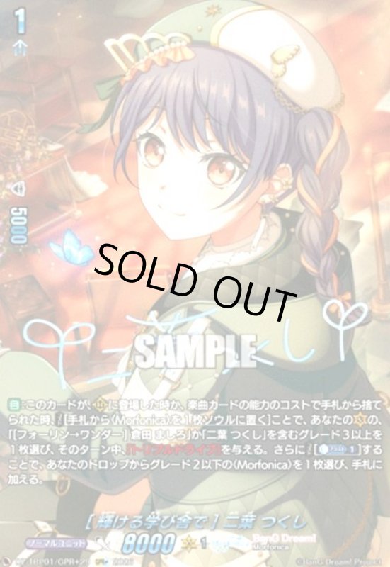 画像1: [輝ける学び舎で] 二葉 つくし(GPR+)(DZ-TBP01/GPR+29) (1)