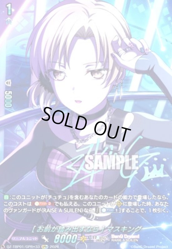 画像1: [お前が踏み出すなら] マスキング(GPR+)(DZ-TBP01/GPR+33) (1)