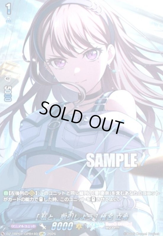 画像1: [私と、取引しよう] 椎名 立希(GPR+)(DZ-TBP01/GPR+40) (1)