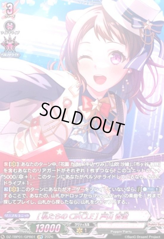 画像1: [私たちのCiRCLE] 戸山 香澄(GPR)(DZ-TBP01/GPR01) (1)