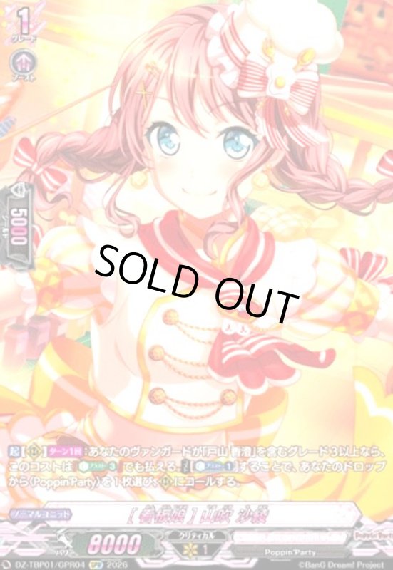 画像1: [看板娘] 山吹 沙綾(GPR)(DZ-TBP01/GPR04) (1)