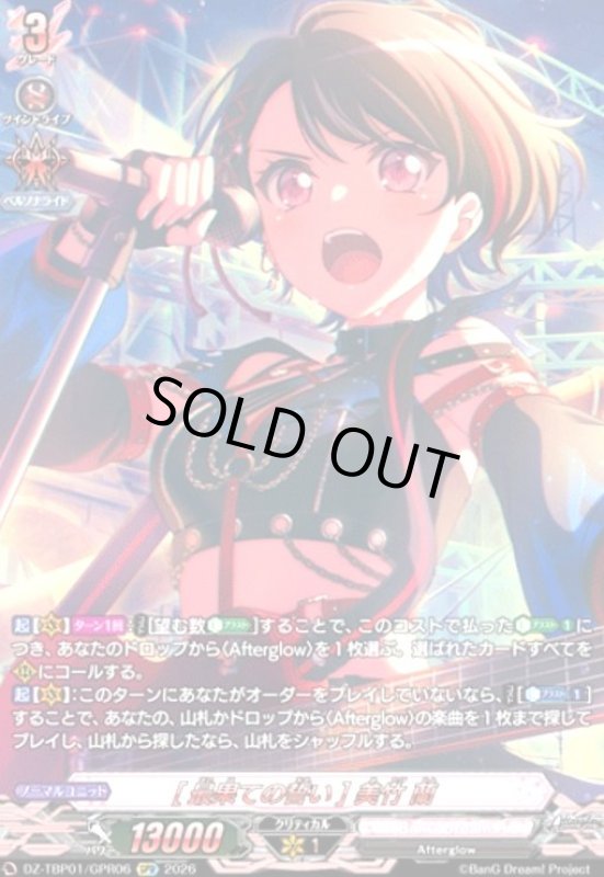 画像1: [最果ての誓い] 美竹 蘭(GPR)(DZ-TBP01/GPR06) (1)