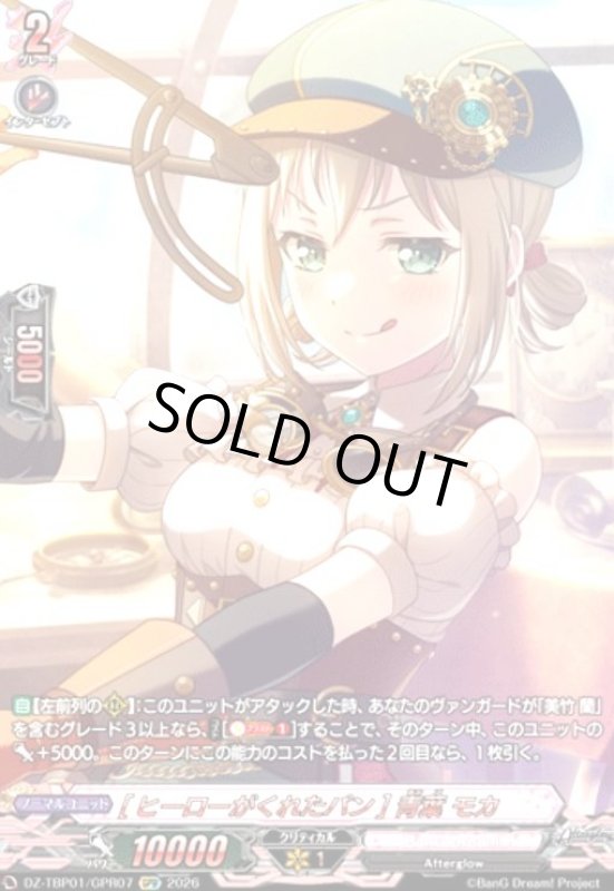 画像1: [ヒーローがくれたパン] 青葉 モカ(GPR)(DZ-TBP01/GPR07) (1)