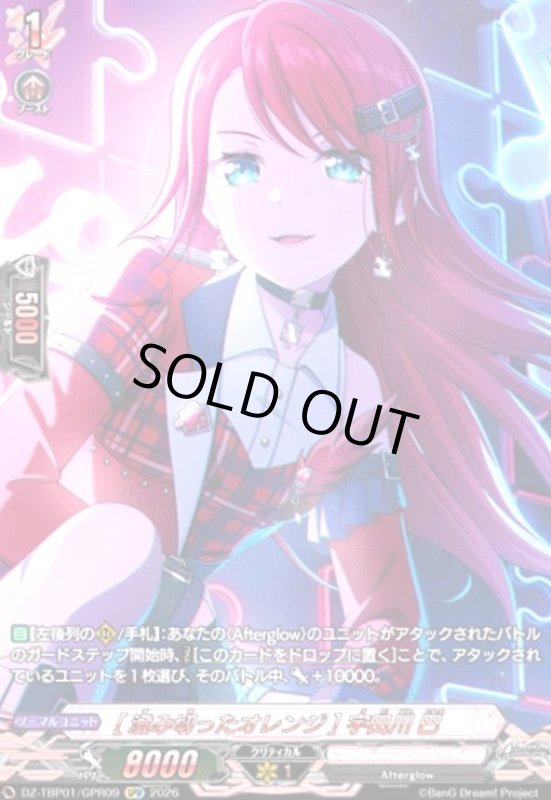 画像1: [澄み切ったオレンジ] 宇田川 巴(GPR)(DZ-TBP01/GPR09) (1)