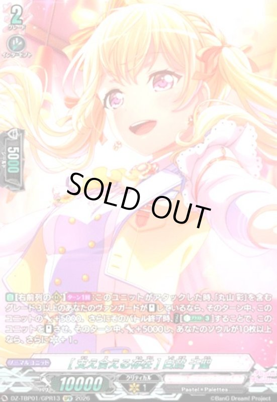 画像1: [支え合える存在] 白鷺 千聖(GPR)(DZ-TBP01/GPR13) (1)