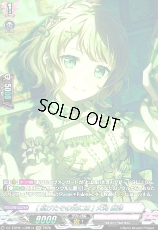 画像1: [駆けたその先には] 大和 麻弥(GPR)(DZ-TBP01/GPR14) (1)