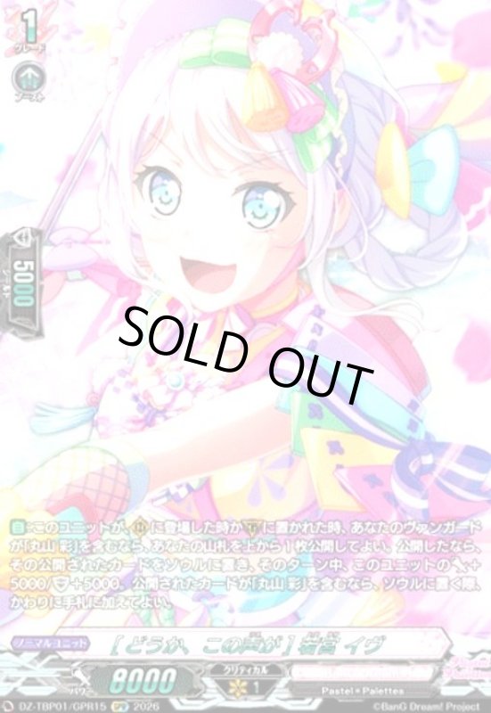 画像1: [どうか、この声が] 若宮 イヴ(GPR)(DZ-TBP01/GPR15) (1)