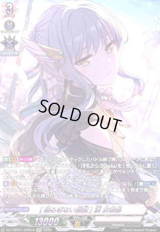 画像1: [揺るぎない信頼] 湊 友希那(GPR)(DZ-TBP01/GPR16) (1)