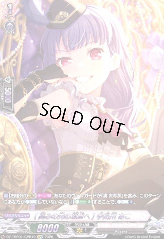 画像1: [高みの先の頂点へ] 宇田川 あこ(GPR)(DZ-TBP01/GPR19) (1)