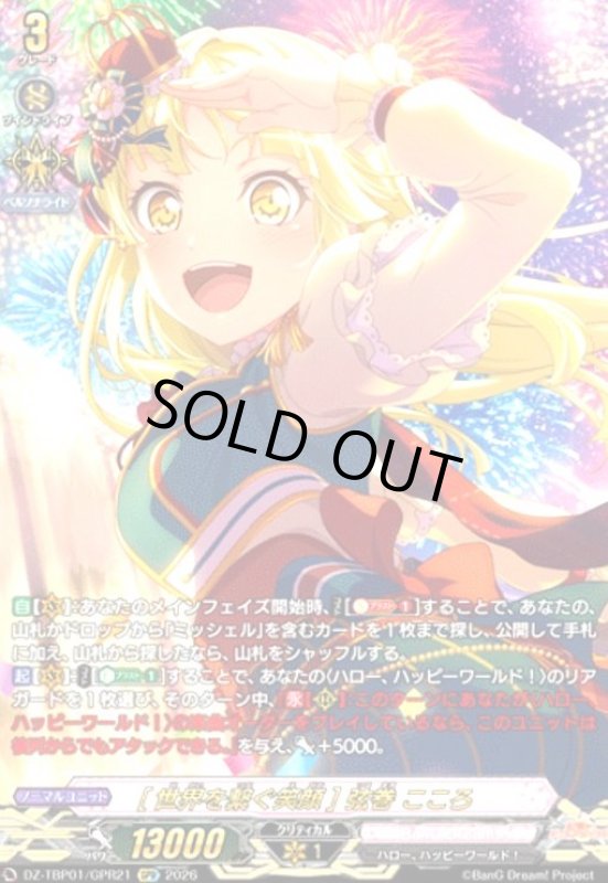 画像1: [世界を繋く?笑顔] 弦巻 こころ(GPR)(DZ-TBP01/GPR21) (1)