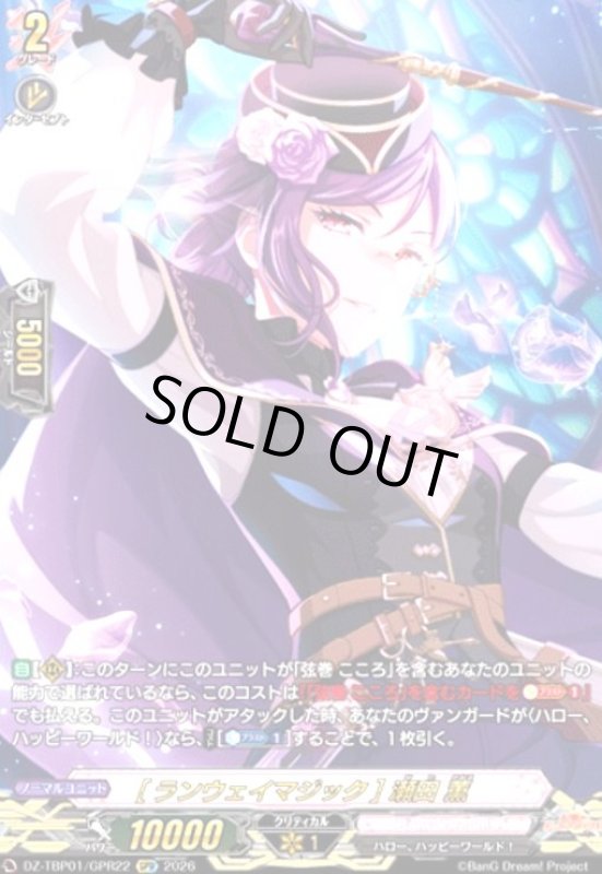 画像1: [ランウェイマジック] 瀬田 薫(GPR)(DZ-TBP01/GPR22) (1)