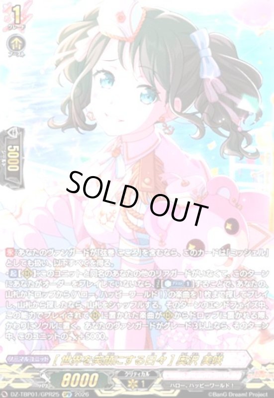 画像1: [世界を笑顔にする日々] 奥沢 美咲(GPR)(DZ-TBP01/GPR25) (1)