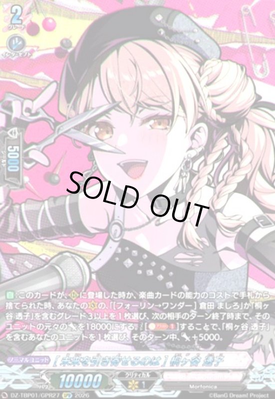 画像1: [未来を引き寄せるのは] 桐ヶ谷 透子(GPR)(DZ-TBP01/GPR27) (1)