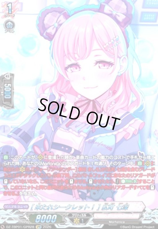 画像1: [来たれシークレット!] 広町 七深(GPR)(DZ-TBP01/GPR28) (1)